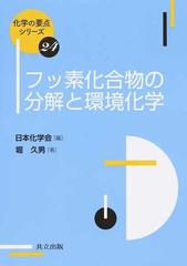 フッ素化合物の分解と環境化学の通販 堀 久男 日本化学会 紙の本 Honto本の通販ストア