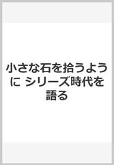 小さな石を拾うように シリーズ時代を語るの通販 細谷 昭雄 紙の本 Honto本の通販ストア 小さな石を拾うように シリーズ時代を語るの通販 細谷 昭雄 紙の本 Honto本の通販ストア