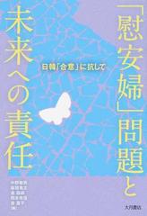 「慰安婦」問題と未来への責任 日韓「合意」に抗して
