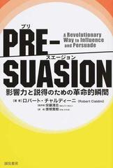 ＰＲＥ−ＳＵＡＳＩＯＮ 影響力と説得のための革命的瞬間