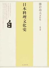 熊倉功夫著作集 第７巻 日本料理文化史