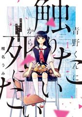 青野くんに触りたいから死にたい　1〜12全巻セット 全1-12セット】青野くんに触りたいから死にたい（漫画） - 無料