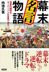 期間限定価格 幕末 名言物語の電子書籍 Honto電子書籍ストア