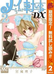 メイちゃんの執事dx 期間限定無料 2 漫画 の電子書籍 無料 試し読みも Honto電子書籍ストア