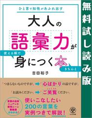 大人の語彙力が使える順できちんと身につく本 無料試し読み版の電子書籍 Honto電子書籍ストア