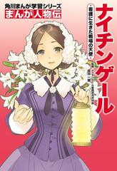 まんが人物伝 ナイチンゲール 看護に生きた戦場の天使（漫画）の電子