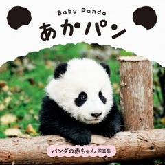 あかパン Ｂａｂｙ Ｐａｎｄａ パンダの赤ちゃん写真集