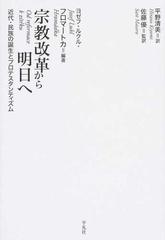 宗教改革から明日へ 近代・民族の誕生とプロテスタンティズム