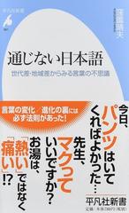 通じない日本語 世代差・地域差からみる言葉の不思議 （平凡社新書）