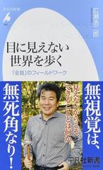 目に見えない世界を歩く 全盲 のフィールドワークの通販 広瀬 浩二郎 平凡社新書 紙の本 Honto本の通販ストア