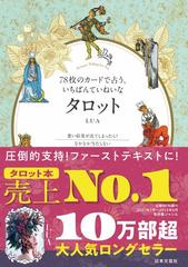 ７８枚のカードで占う、いちばんていねいなタロット つまずき解消の