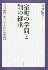 室町の学問と知の継承 移行期における正統への志向の通販/田中 尚子 