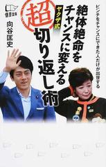 絶体絶命をチャンスに変えるヤクザ式超切り返し術 ピンチをチャンスにできた人だけが出世するの通販 向谷 匡史 紙の本 Honto本の通販ストア