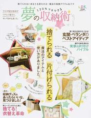 １２０ マネできる夢の収納術 捨てられる 片付けられる 魔法のアイテムと使い方がありました の通販 晋遊舎ムック 紙の本 Honto本の通販ストア