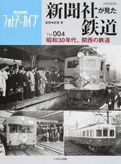 新聞社が見た鉄道 朝日新聞フォトアーカイブ ｖｏｌ ００４ 昭和３０年代 関西の鉄道の通販 前里 孝 朝日新聞社 イカロスmook 紙の本 Honto本の通販ストア