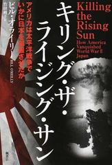 キリング ザ ライジング サン アメリカは太平洋戦争でいかに日本を屈服させたかの通販 ビル オライリー 竹田純子 紙の本 Honto本の通販ストア