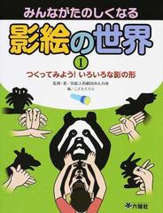 みんながたのしくなる影絵の世界 １ つくってみよう いろいろな影の形の通販 影絵人形劇団みんわ座 こどもくらぶ 紙の本 Honto本の通販ストア