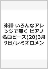 楽譜 いろんなアレンジで弾く ピアノ名曲ピース 3月9日 レミオロメンの通販 紙の本 Honto本の通販ストア