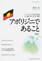 アボリジニであること オーストラリア先住民族、その滅びゆく文化と言葉 （名古屋外大ワークス）