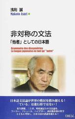 非対称の文法 「他者」としての日本語