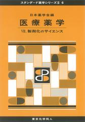 医療薬学 ７ 製剤化のサイエンスの通販/日本薬学会 - 紙の本：honto本