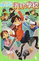 ぼくらの消えた学校の通販/宗田理/はしもとしん 角川つばさ文庫 - 紙の