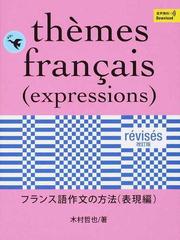 フランス語作文の方法 改訂版 表現編の通販/木村 哲也 - 紙の本：honto