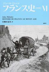 フランス史〈中世〉 ６の通販/ジュール・ミシュレ/桐村 泰次 - 紙の本 