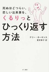 死ぬほどつらい 悲しい出来事を くるりっとひっくり返す方法の通販 テリー ホーキンス 夏井 幸子 紙の本 Honto本の通販ストア