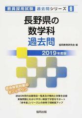 長野県の数学科過去問 ２０１９年度版の通販/協同教育研究会 - 紙の本