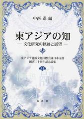 東アジアの知 文化研究の軌跡と展望 東アジア比較文化国際会議日本支部