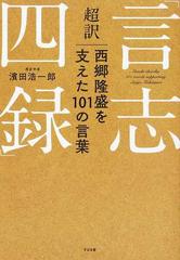 超訳 言志四録 西郷隆盛を支えた１０１の言葉の通販 濱田 浩一郎 紙の本 Honto本の通販ストア