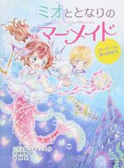 ミオととなりのマーメイド ２ パーティーは海のお城で の通販 ミランダ ジョーンズ 浜崎絵梨 紙の本 Honto本の通販ストア