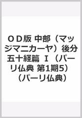 ＯＤ版 中部（マッジマニカーヤ）後分五十経篇 Ⅰ（パーリ仏典 第1期5