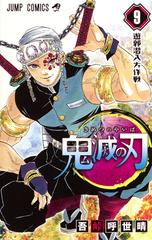 鬼滅の刃 ９ ジャンプコミックス の通販 吾峠呼世晴 ジャンプコミックス コミック Honto本の通販ストア