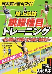 日大式で差がつく 陸上競技跳躍種目トレーニング 走り幅跳び 三段跳び 走り高跳び 棒高跳びの通販 森長 正樹 紙の本 Honto本の通販ストア