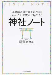 不思議と自分のまわりにいいことが次々に起こる神社ノートの通販 羽賀ヒカル 紙の本 Honto本の通販ストア