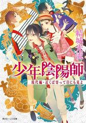 少年陰陽師 現代編 近くば寄って目にも見よの電子書籍 Honto電子書籍ストア