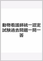 動物看護師統一認定試験過去問題一問一答の通販 紙の本 Honto本の通販ストア 動物看護師統一認定試験過去問題一問一答の通販 紙の本 Honto本の通販ストア