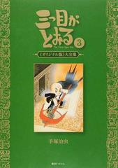 三つ目がとおる オリジナル版大全集 全8巻-