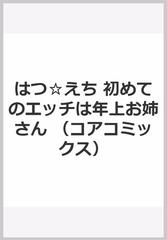 はつ えち 初めてのエッチは年上お姉さんの通販 アンソロジー コアコミックス コミック Honto本の通販ストア