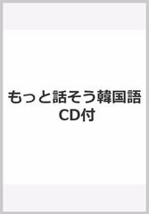 もっと話そう韓国語 Cd付の通販 徐 ミン延 吉本 一 紙の本 Honto本の通販ストア