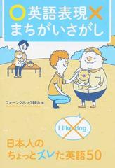 英語表現まちがいさがし 日本人のちょっとズレた英語５０の通販 フォーンクルック幹治 紙の本 Honto本の通販ストア