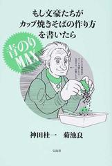 もし文豪たちがカップ焼きそばの作り方を書いたら青のりｍａｘの通販 神田 桂一 菊池 良 紙の本 Honto本の通販ストア