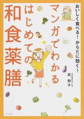 マンガでわかるはじめての和食薬膳 おいしく食べる からだに効く の通販 武 鈴子 紙の本 Honto本の通販ストア マンガでわかるはじめての和食薬膳 おいしく食べる からだに効く の通販 武 鈴子 紙の本 Honto本の通販ストア