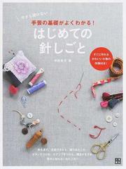 今さら聞けない手芸の基礎がよくわかる！はじめての針しごと