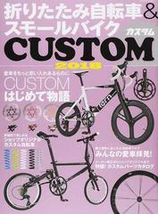 折りたたみ自転車＆スモールバイクＣＵＳＴＯＭ ２０１８ 愛車をもっと思い入れあるものに （タツミムック）