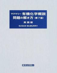 見つけた人ラッキー！ マクマリー有機化学 ノンフィクション・教養