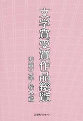 文学賞受賞作品総覧 児童文学 絵本篇の通販 日外アソシエーツ株式会社 小説 Honto本の通販ストア
