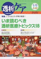 透析ケア 透析と移植の医療・看護専門誌 第２３巻１２号（２０１７−１２） Ｄｒ．友とＤｒ．伊東が厳選！いま読むべき透析医療トピックス１８